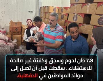 القبض على٧/٨طن لحوم وسجق وكفته غير صالحه للاستهلاك فى محافظة الدقهليه