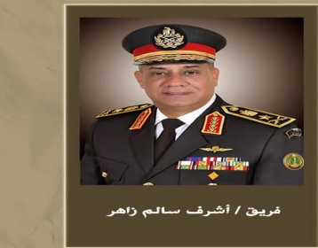 السيره الذاتيه للفريق/اشرف سالم زاهر وزير الدفاع والانتاج الحربى