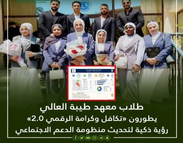 طلاب معهد طيبه يطورون نموذجا رقميا لتحديث تكافل وكرامه 