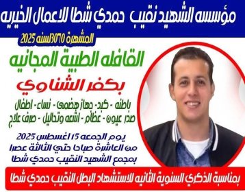 قافله طبيه للذكرى السنويه للشهيد حمدى شطا بالتعاون مع مؤسسة الدكتور//محمد عبد الوهاب
