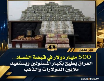 صولة الفجر  فى العراق لمكافحة الفساد